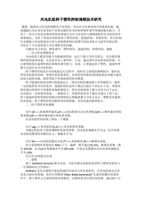 风电机组转子惯性控制调频技术研究