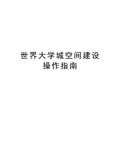 世界大学城空间建设操作指南备课讲稿