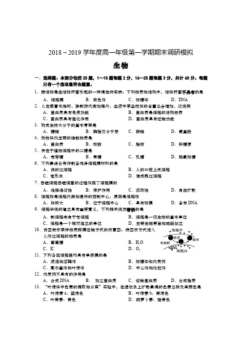 江苏省南通市2018-2019学年高一生物上学期期末调研模拟试题(PDF)