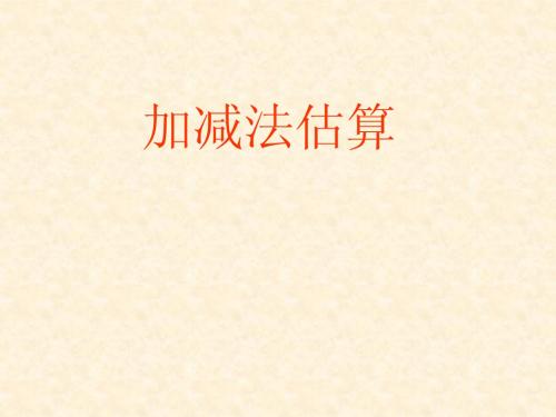 二年级的加减法估算