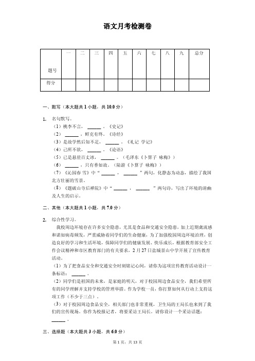 江苏省盐城2020年七年级(下)第一次月考语文试卷解析版