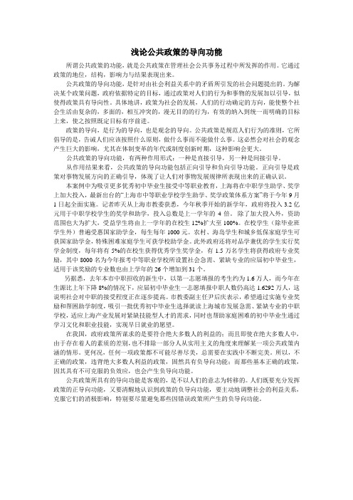 原创 《公共政策概论》第4次作业  浅论公共政策的导向功能