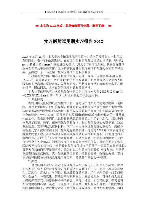 【精品文档】实习医师试用期实习报告201X-精选word文档 (2页)