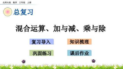 北师大版三年级上册数学总复习2 混合运算、加与减、乘与除课件