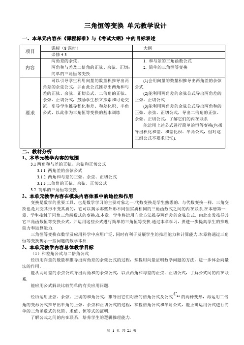 人教版高一数学必修4  第三章 《三角恒等变换》单元教学设计