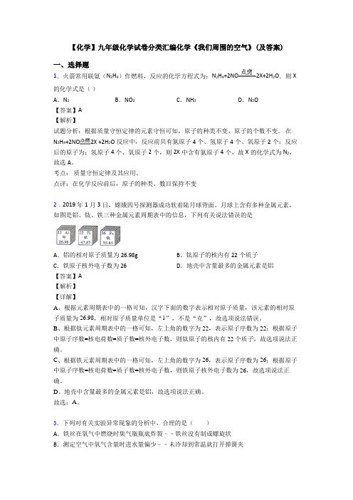 【化学】九年级化学试卷分类汇编化学《我们周围的空气》(及答案)