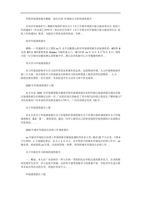 学校环境调查报告模板范文【精品】