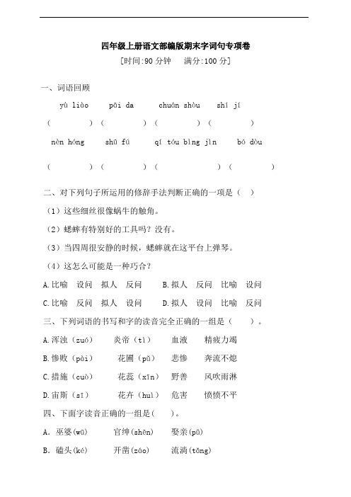 部编版语文四年级上册 期末字词句专项卷 (含答案)