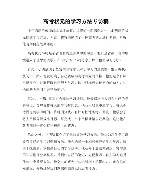 高考状元的学习方法专访稿