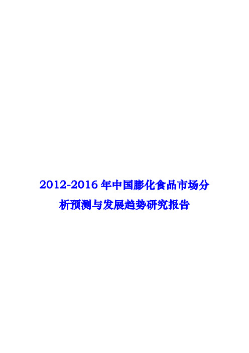 膨化食品市场分析预测与发展趋势研究报告