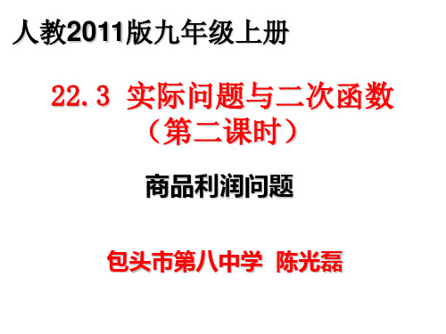 优质课【部优】《22.3_实际问题与二次函数(2)利润问题》教学课件