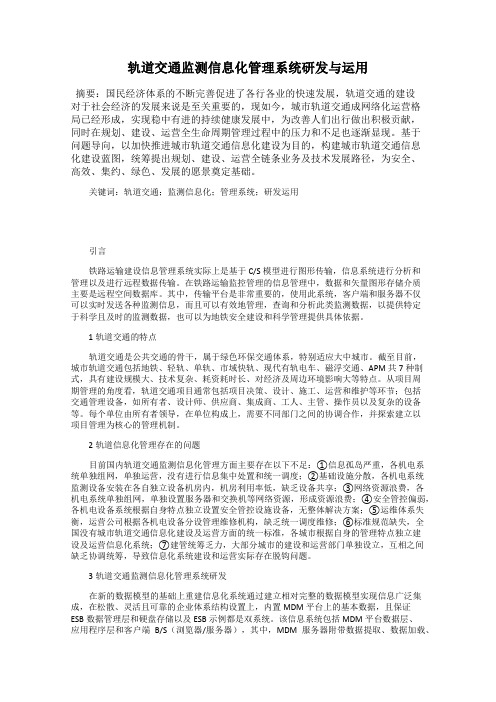 轨道交通监测信息化管理系统研发与运用28