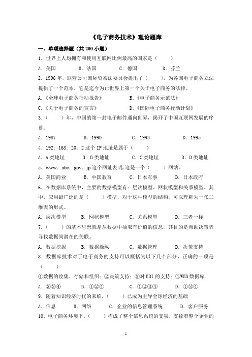 《电子商务术》理论题库