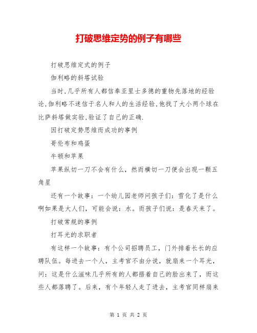 打破思维定势的例子有哪些