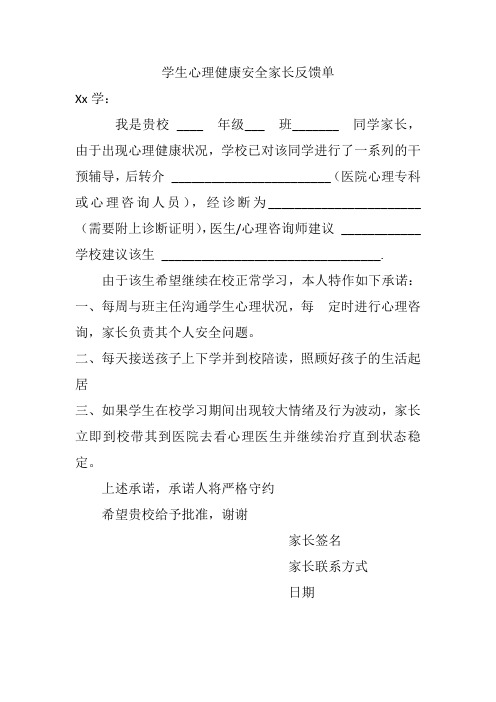 学生心理健康安全家长反馈单