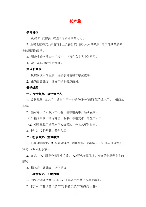2019年沪教版语文一年级下册优质课教案花木兰1.