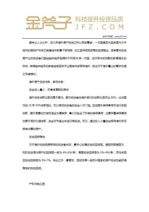 海外房产投资的好处