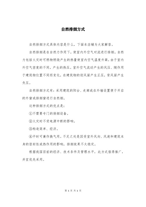 自然排烟方式
