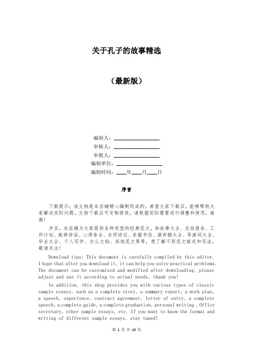 关于孔子的故事精选