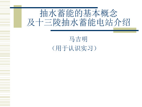抽水蓄能的基本概念及十三陵抽水蓄能电站介绍