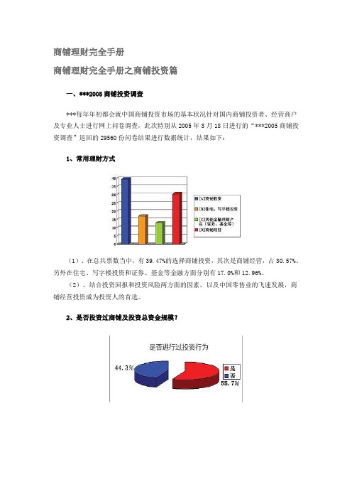商铺理财完全手册之商铺投资篇