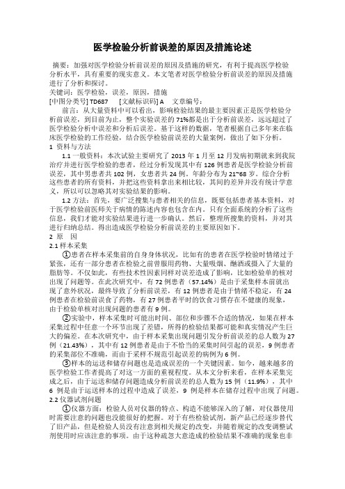 医学检验分析前误差的原因及措施论述