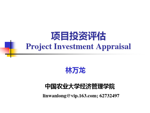 农业项目投资评估_杨秋林_农业项目投资评估教案