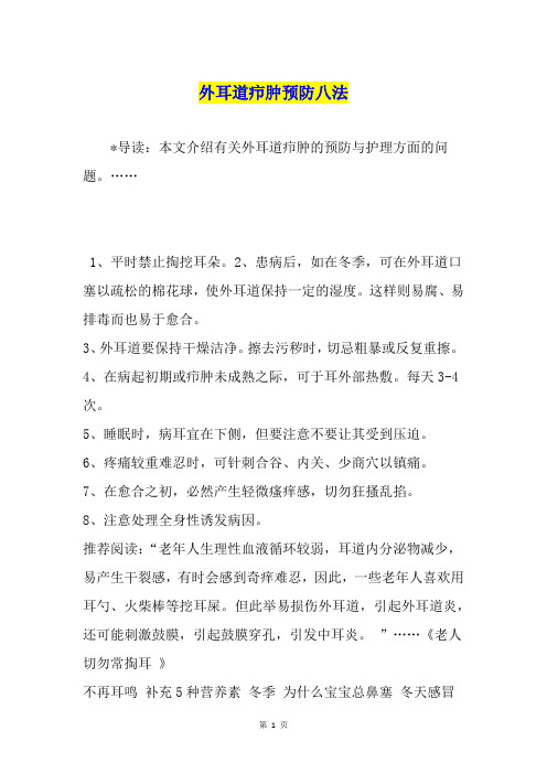 外耳道疖肿预防八法