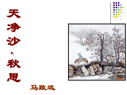 天净沙秋思课件(简精华版111).ppt