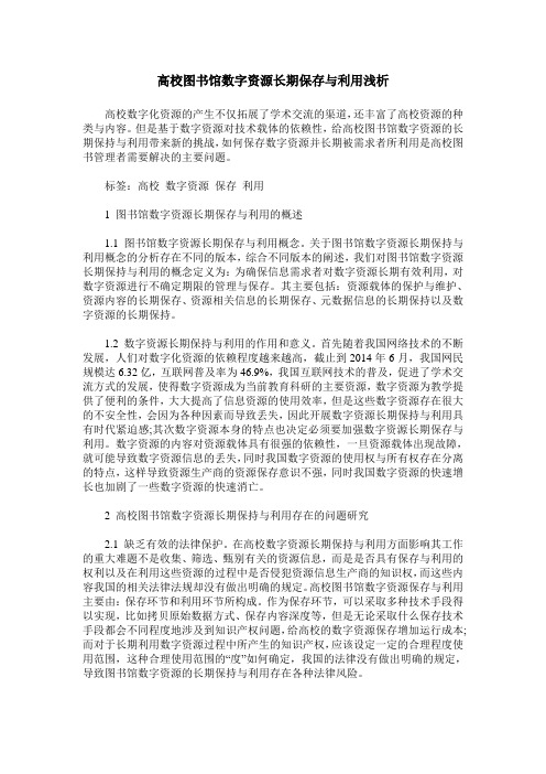 高校图书馆数字资源长期保存与利用浅析