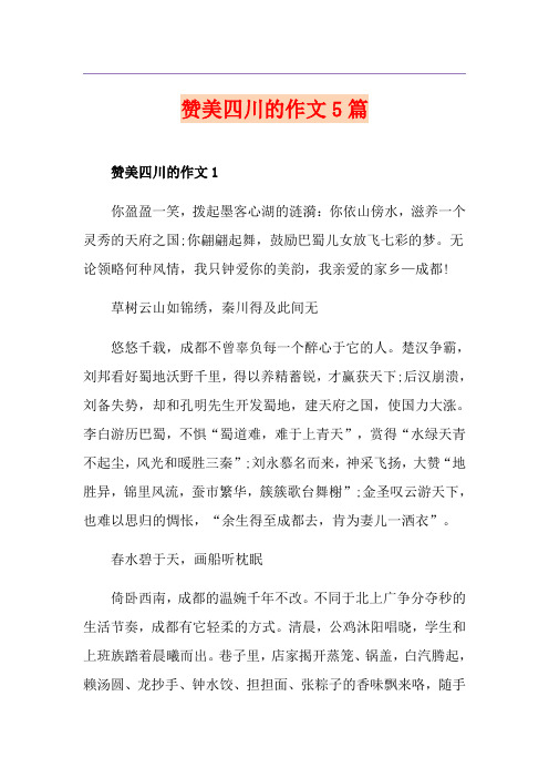 赞美四川的作文5篇