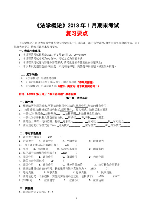 年月《法学概论》期末考试复习