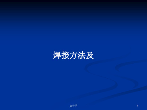 焊接方法及PPT学习教案