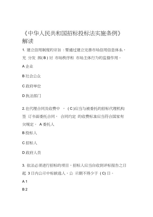 中华人民共和国招标投标法实施条例解读试题及答案