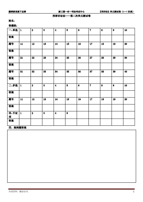 2010年刑诉法单元测试卷(5-7次课)
