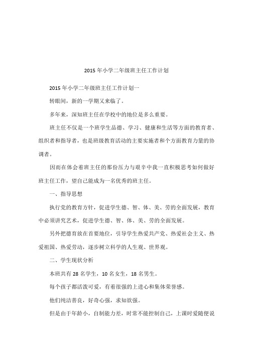 2015年小学二年级班主任工作计划