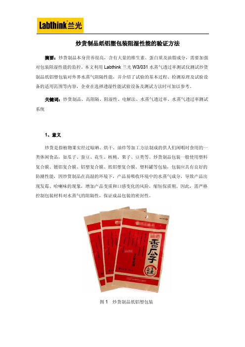 炒货制品纸铝塑包装阻湿性能的验证方法