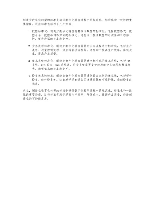 制造业数字化转型 标准