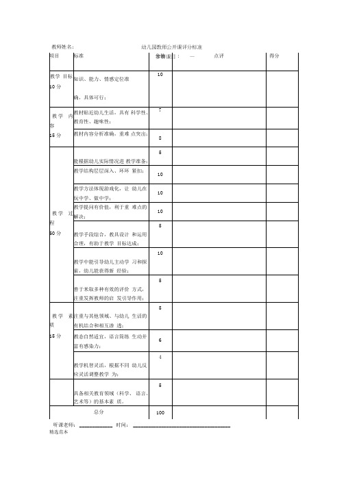 幼儿园教师公开课评分标准
