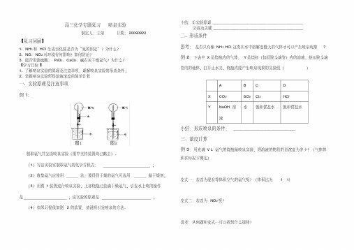(完整版)高三化学专题复习喷泉实验