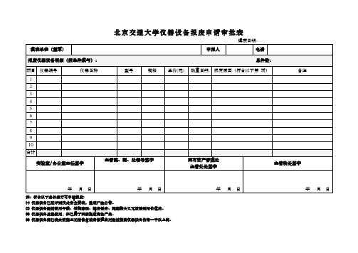 北京交通大学仪器设备报废申请审批表