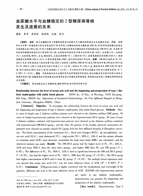 血尿酸水平与血糖稳定的2型糖尿病肾病发生及进展的关系