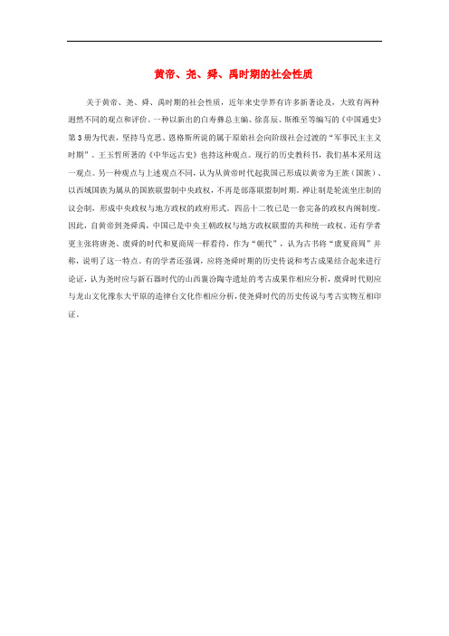 七年级历史上册 1.3 传说时代的文明曙光 黄帝、尧、舜、禹时期的社会性质素材 北师大版
