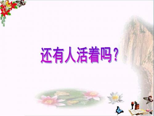 六年级语文下册第10课《还有人活着吗》(简单学习)教学 PPT精品课件冀教版