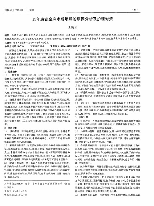 老年患者全麻术后烦躁的原因分析及护理对策
