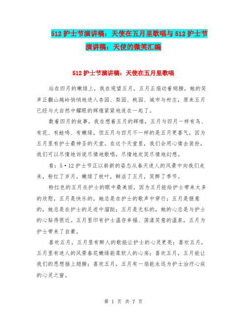 512护士节演讲稿：天使在五月里歌唱与512护士节演讲稿：天使的微笑汇编