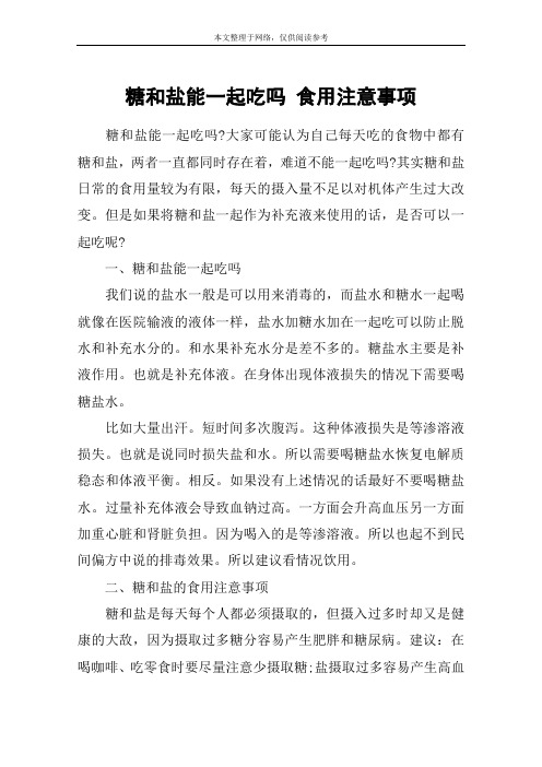 糖和盐能一起吃吗 食用注意事项