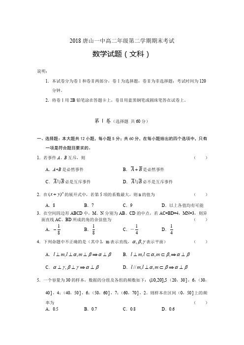 2018唐山一中高二年级第二学期期末考试