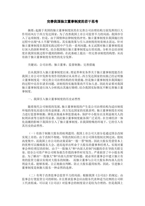 完善我国独立董事制度的若干思考