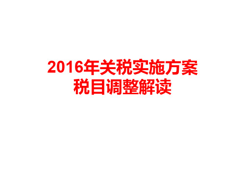 2016年关税实施方案税目调整解读